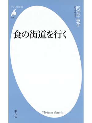 cover image of 食の街道を行く
